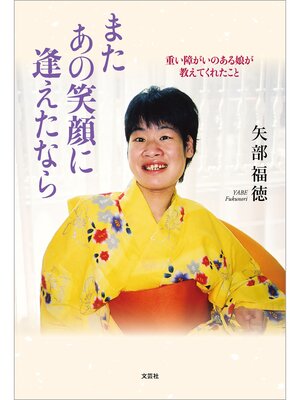 cover image of またあの笑顔に逢えたなら 重い障がいのある娘が教えてくれたこと
